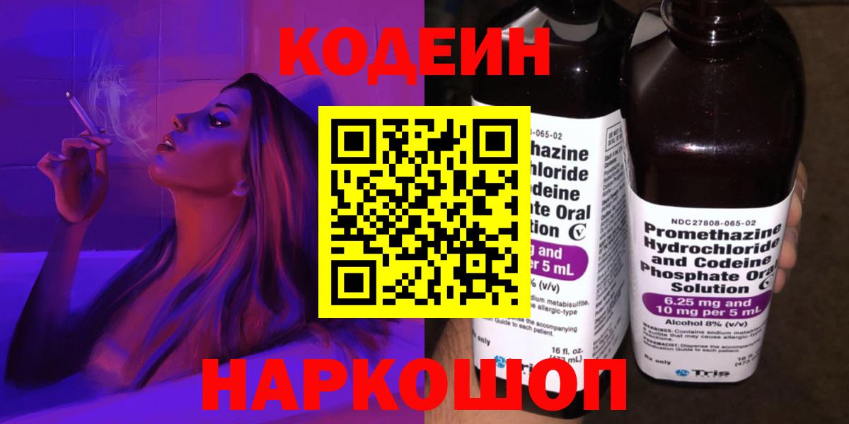 Кодеиновый сироп Lean Purple Drank  Вход с VPN  Конаково 