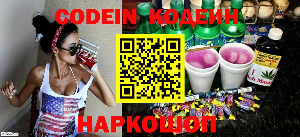 Кодеин Purple Drank Конаково